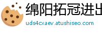 绵阳拓冠进出口贸易公司